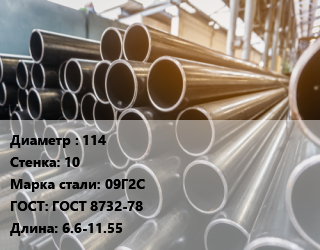 Труба горячедеформированная 114 s=10 Сталь: 09Г2С ГОСТ: ГОСТ 8732-78 L=6.6-11.55, лежалая цена от 118375 ₼ / т, где купить, условия доставки в Баку и Бакинская области